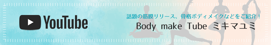 Body make Tube ミキマユミ